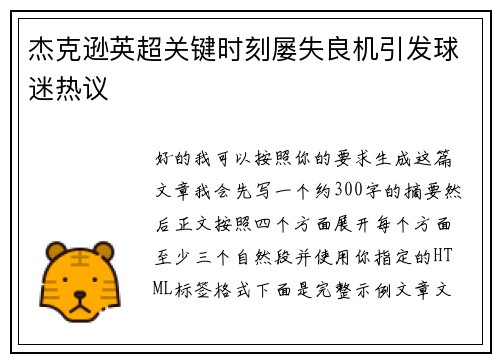 杰克逊英超关键时刻屡失良机引发球迷热议