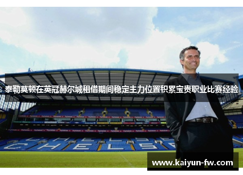 泰勒莫顿在英冠赫尔城租借期间稳定主力位置积累宝贵职业比赛经验 泰勒莫顿在英冠赫尔城租借期间稳定主力位置积累宝贵职业比赛经验