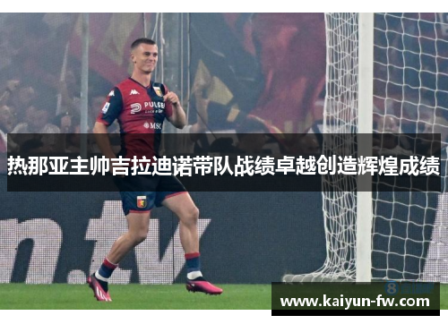 热那亚主帅吉拉迪诺带队战绩卓越创造辉煌成绩 热那亚主帅吉拉迪诺带队战绩卓越创造辉煌成绩
