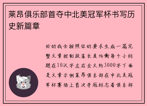 莱昂俱乐部首夺中北美冠军杯书写历史新篇章