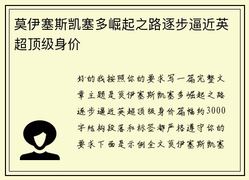 莫伊塞斯凯塞多崛起之路逐步逼近英超顶级身价 莫伊塞斯凯塞多崛起之路逐步逼近英超顶级身价