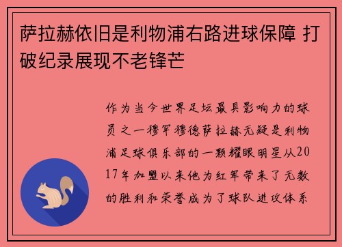 萨拉赫依旧是利物浦右路进球保障 打破纪录展现不老锋芒 萨拉赫依旧是利物浦右路进球保障 打破纪录展现不老锋芒
