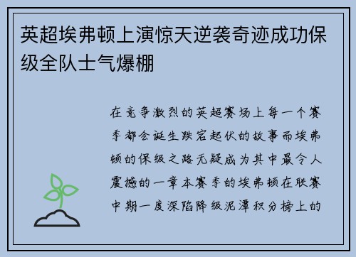 英超埃弗顿上演惊天逆袭奇迹成功保级全队士气爆棚 英超埃弗顿上演惊天逆袭奇迹成功保级全队士气爆棚