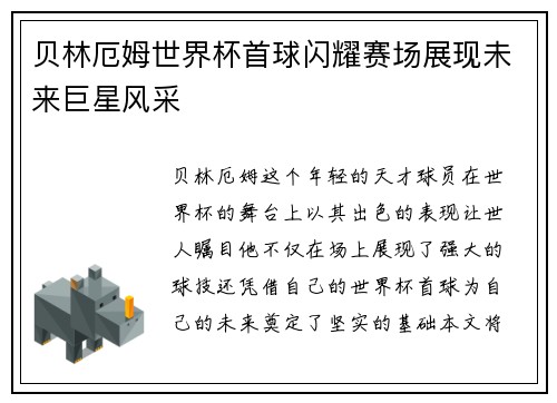 贝林厄姆世界杯首球闪耀赛场展现未来巨星风采