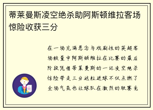蒂莱曼斯凌空绝杀助阿斯顿维拉客场惊险收获三分 蒂莱曼斯凌空绝杀助阿斯顿维拉客场惊险收获三分