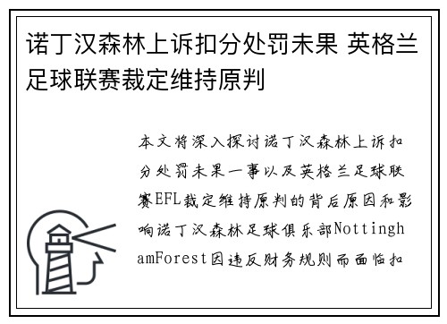 诺丁汉森林上诉扣分处罚未果 英格兰足球联赛裁定维持原判 诺丁汉森林上诉扣分处罚未果 英格兰足球联赛裁定维持原判