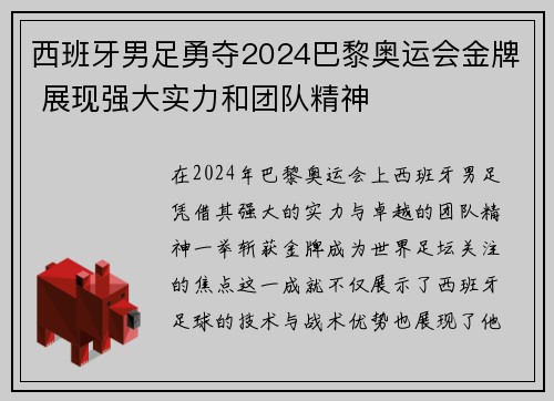 西班牙男足勇夺2024巴黎奥运会金牌 展现强大实力和团队精神