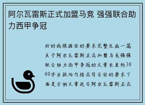 阿尔瓦雷斯正式加盟马竞 强强联合助力西甲争冠