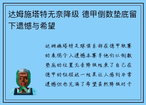 达姆施塔特无奈降级 德甲倒数垫底留下遗憾与希望 达姆施塔特无奈降级 德甲倒数垫底留下遗憾与希望