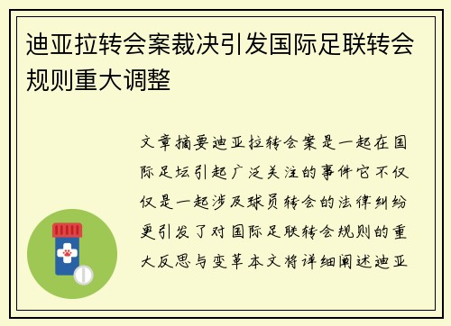 迪亚拉转会案裁决引发国际足联转会规则重大调整 迪亚拉转会案裁决引发国际足联转会规则重大调整