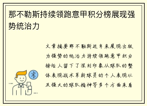 那不勒斯持续领跑意甲积分榜展现强势统治力