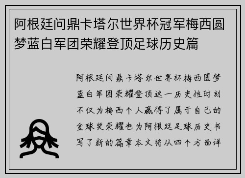 阿根廷问鼎卡塔尔世界杯冠军梅西圆梦蓝白军团荣耀登顶足球历史篇 阿根廷问鼎卡塔尔世界杯冠军梅西圆梦蓝白军团荣耀登顶足球历史篇