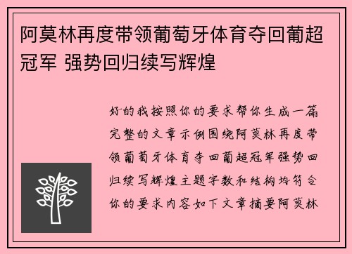 阿莫林再度带领葡萄牙体育夺回葡超冠军 强势回归续写辉煌
