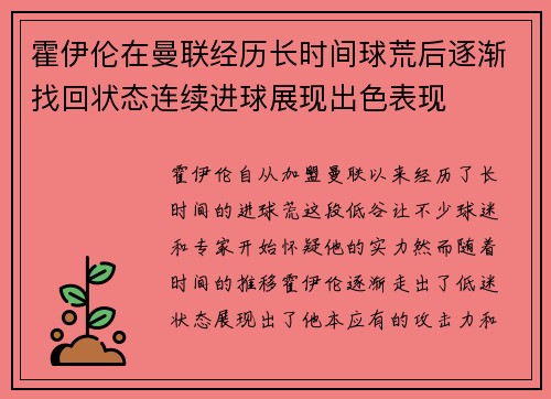 霍伊伦在曼联经历长时间球荒后逐渐找回状态连续进球展现出色表现 霍伊伦在曼联经历长时间球荒后逐渐找回状态连续进球展现出色表现