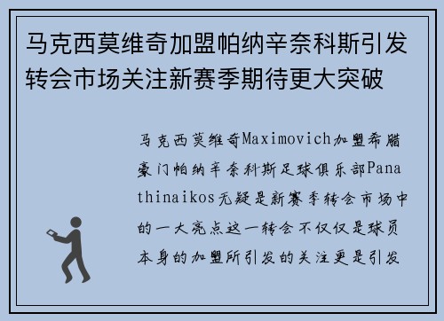 马克西莫维奇加盟帕纳辛奈科斯引发转会市场关注新赛季期待更大突破 马克西莫维奇加盟帕纳辛奈科斯引发转会市场关注新赛季期待更大突破