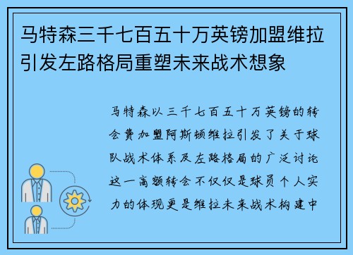 马特森三千七百五十万英镑加盟维拉引发左路格局重塑未来战术想象 马特森三千七百五十万英镑加盟维拉引发左路格局重塑未来战术想象