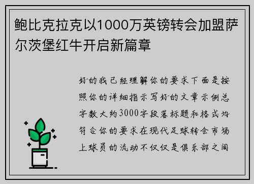 鲍比克拉克以1000万英镑转会加盟萨尔茨堡红牛开启新篇章