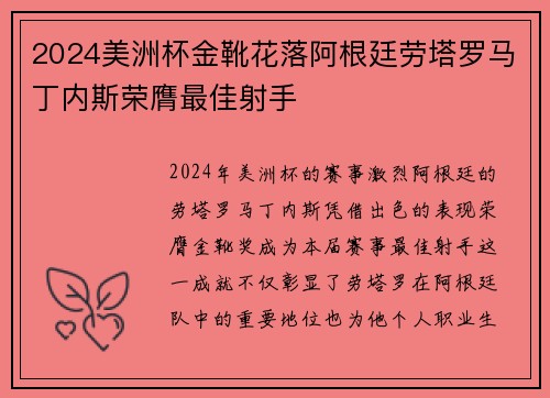 2024美洲杯金靴花落阿根廷劳塔罗马丁内斯荣膺最佳射手