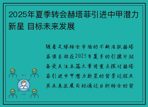 2025年夏季转会赫塔菲引进中甲潜力新星 目标未来发展 2025年夏季转会赫塔菲引进中甲潜力新星 目标未来发展