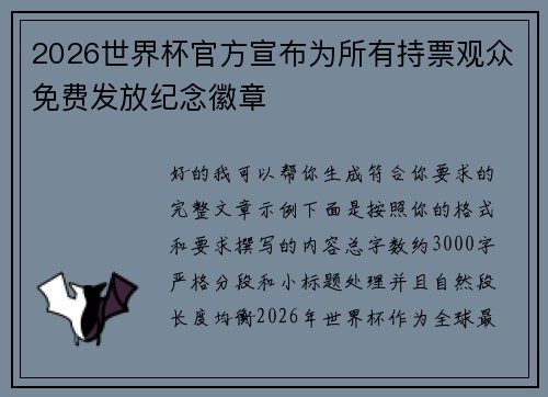 2026世界杯官方宣布为所有持票观众免费发放纪念徽章 2026世界杯官方宣布为所有持票观众免费发放纪念徽章