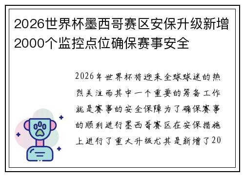 2026世界杯墨西哥赛区安保升级新增2000个监控点位确保赛事安全