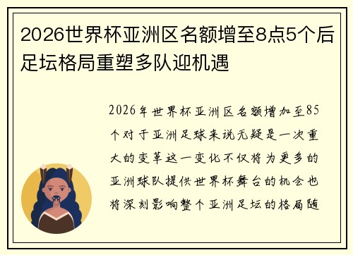 2026世界杯亚洲区名额增至8点5个后足坛格局重塑多队迎机遇 2026世界杯亚洲区名额增至8点5个后足坛格局重塑多队迎机遇