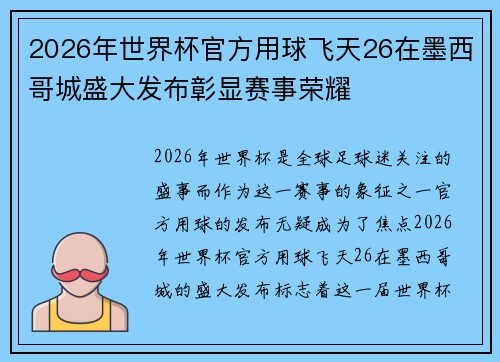 2026年世界杯官方用球飞天26在墨西哥城盛大发布彰显赛事荣耀 2026年世界杯官方用球飞天26在墨西哥城盛大发布彰显赛事荣耀