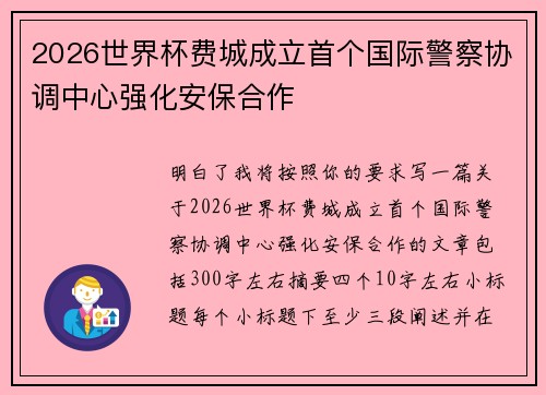 2026世界杯费城成立首个国际警察协调中心强化安保合作 2026世界杯费城成立首个国际警察协调中心强化安保合作