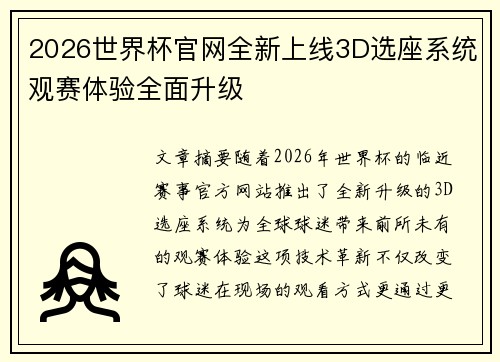 2026世界杯官网全新上线3D选座系统观赛体验全面升级