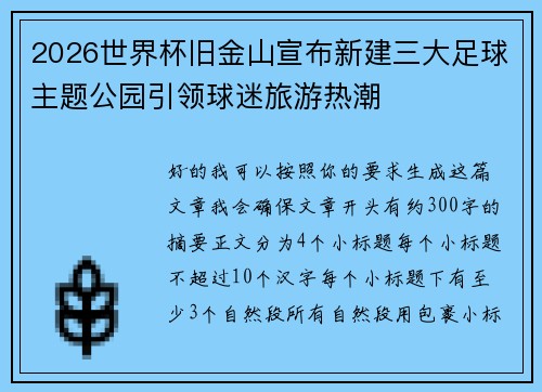 2026世界杯旧金山宣布新建三大足球主题公园引领球迷旅游热潮 2026世界杯旧金山宣布新建三大足球主题公园引领球迷旅游热潮