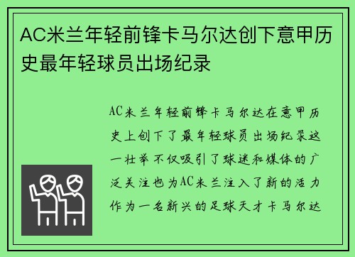 AC米兰年轻前锋卡马尔达创下意甲历史最年轻球员出场纪录 AC米兰年轻前锋卡马尔达创下意甲历史最年轻球员出场纪录
