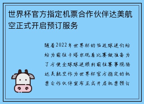 世界杯官方指定机票合作伙伴达美航空正式开启预订服务 世界杯官方指定机票合作伙伴达美航空正式开启预订服务
