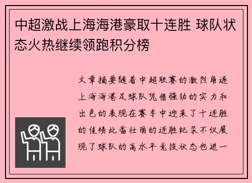中超激战上海海港豪取十连胜 球队状态火热继续领跑积分榜