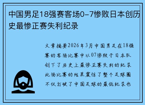 中国男足18强赛客场0-7惨败日本创历史最惨正赛失利纪录