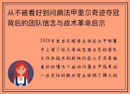 从不被看好到问鼎法甲里尔奇迹夺冠背后的团队信念与战术革命启示