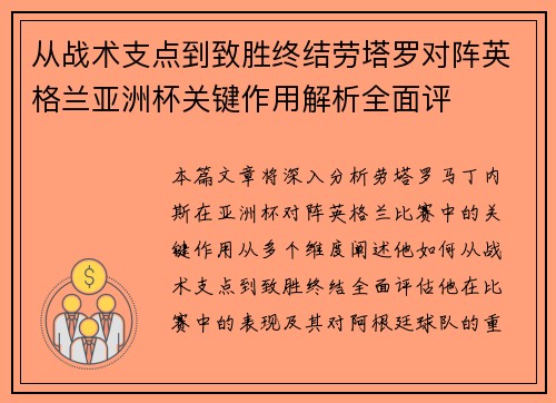 从战术支点到致胜终结劳塔罗对阵英格兰亚洲杯关键作用解析全面评