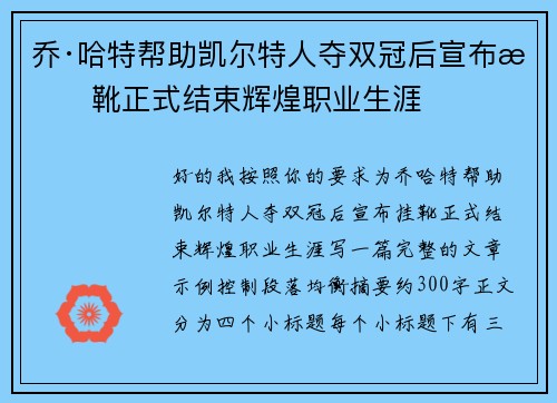 乔·哈特帮助凯尔特人夺双冠后宣布挂靴正式结束辉煌职业生涯