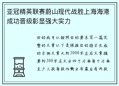 亚冠精英联赛蔚山现代战胜上海海港成功晋级彰显强大实力