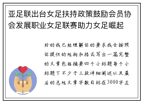 亚足联出台女足扶持政策鼓励会员协会发展职业女足联赛助力女足崛起