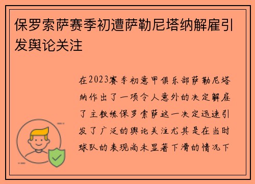 保罗索萨赛季初遭萨勒尼塔纳解雇引发舆论关注