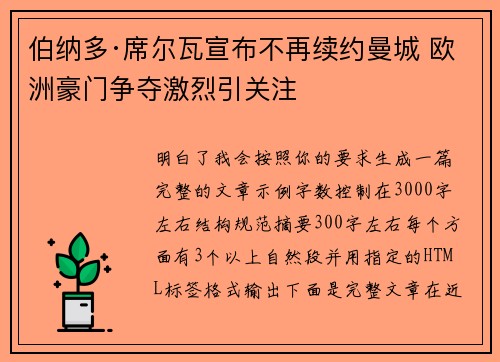 伯纳多·席尔瓦宣布不再续约曼城 欧洲豪门争夺激烈引关注