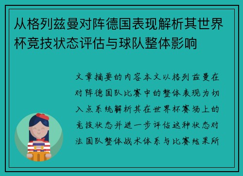 从格列兹曼对阵德国表现解析其世界杯竞技状态评估与球队整体影响