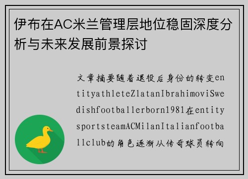 伊布在AC米兰管理层地位稳固深度分析与未来发展前景探讨