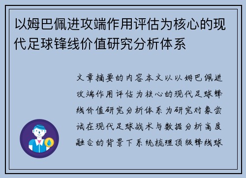以姆巴佩进攻端作用评估为核心的现代足球锋线价值研究分析体系