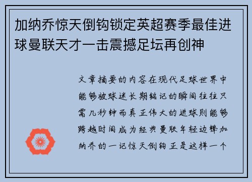 加纳乔惊天倒钩锁定英超赛季最佳进球曼联天才一击震撼足坛再创神