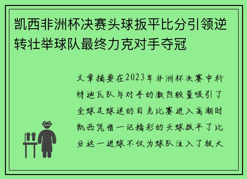 凯西非洲杯决赛头球扳平比分引领逆转壮举球队最终力克对手夺冠