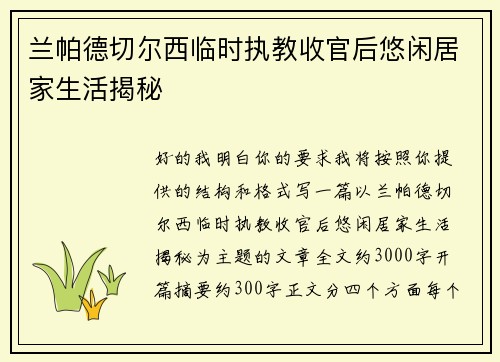 兰帕德切尔西临时执教收官后悠闲居家生活揭秘