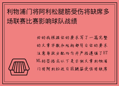 利物浦门将阿利松腿筋受伤将缺席多场联赛比赛影响球队战绩