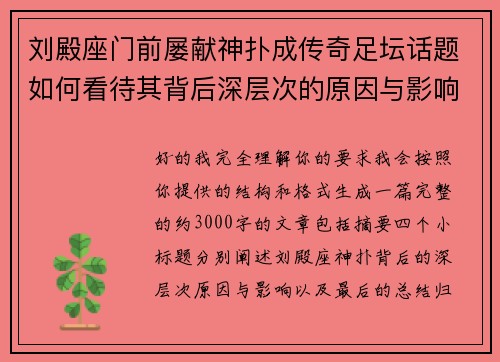 刘殿座门前屡献神扑成传奇足坛话题如何看待其背后深层次的原因与影响