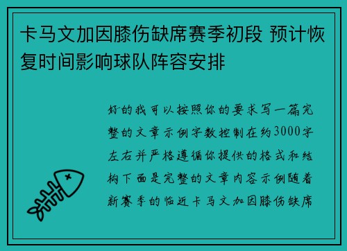 卡马文加因膝伤缺席赛季初段 预计恢复时间影响球队阵容安排